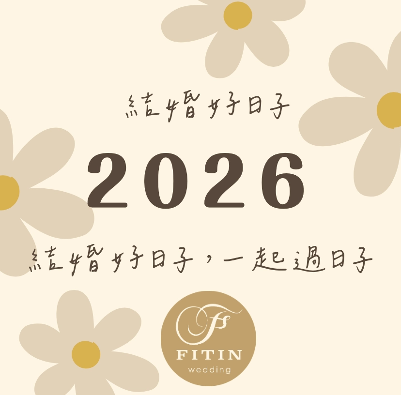 2026結婚日子