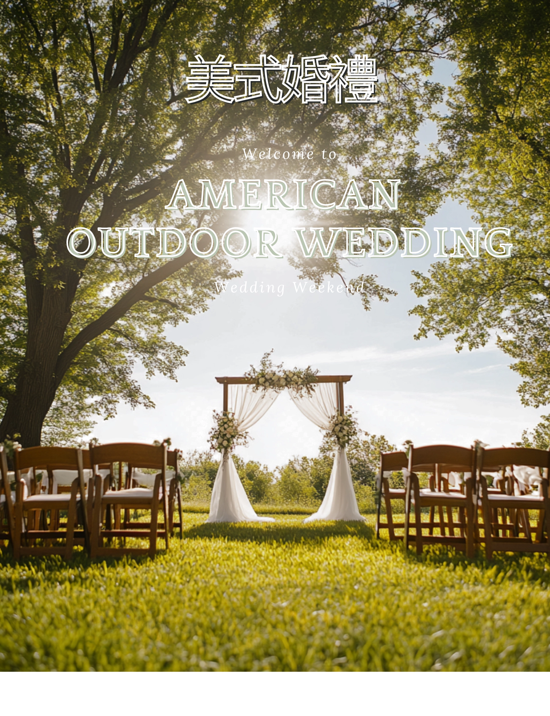 美式婚禮
