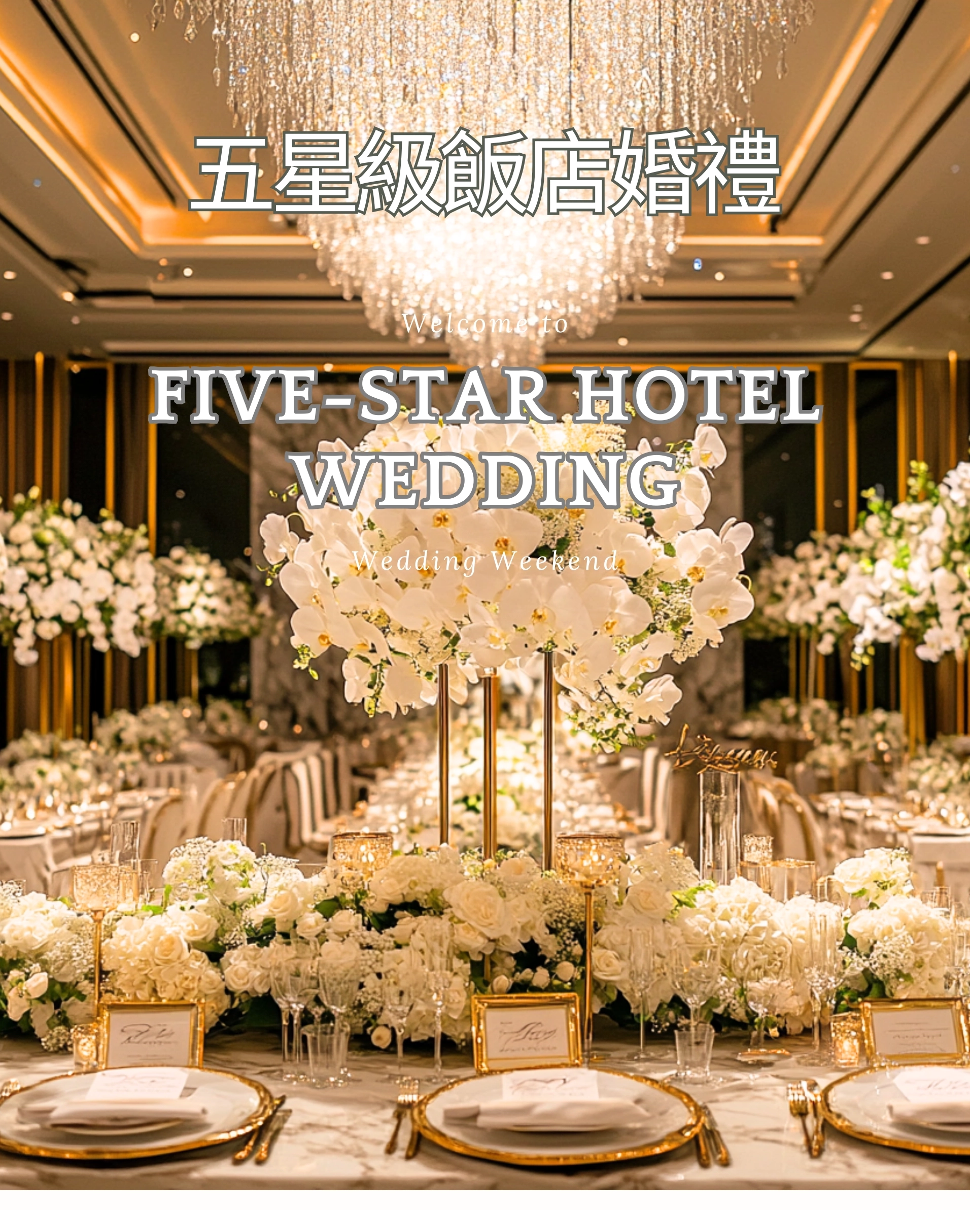 五星級飯店婚禮