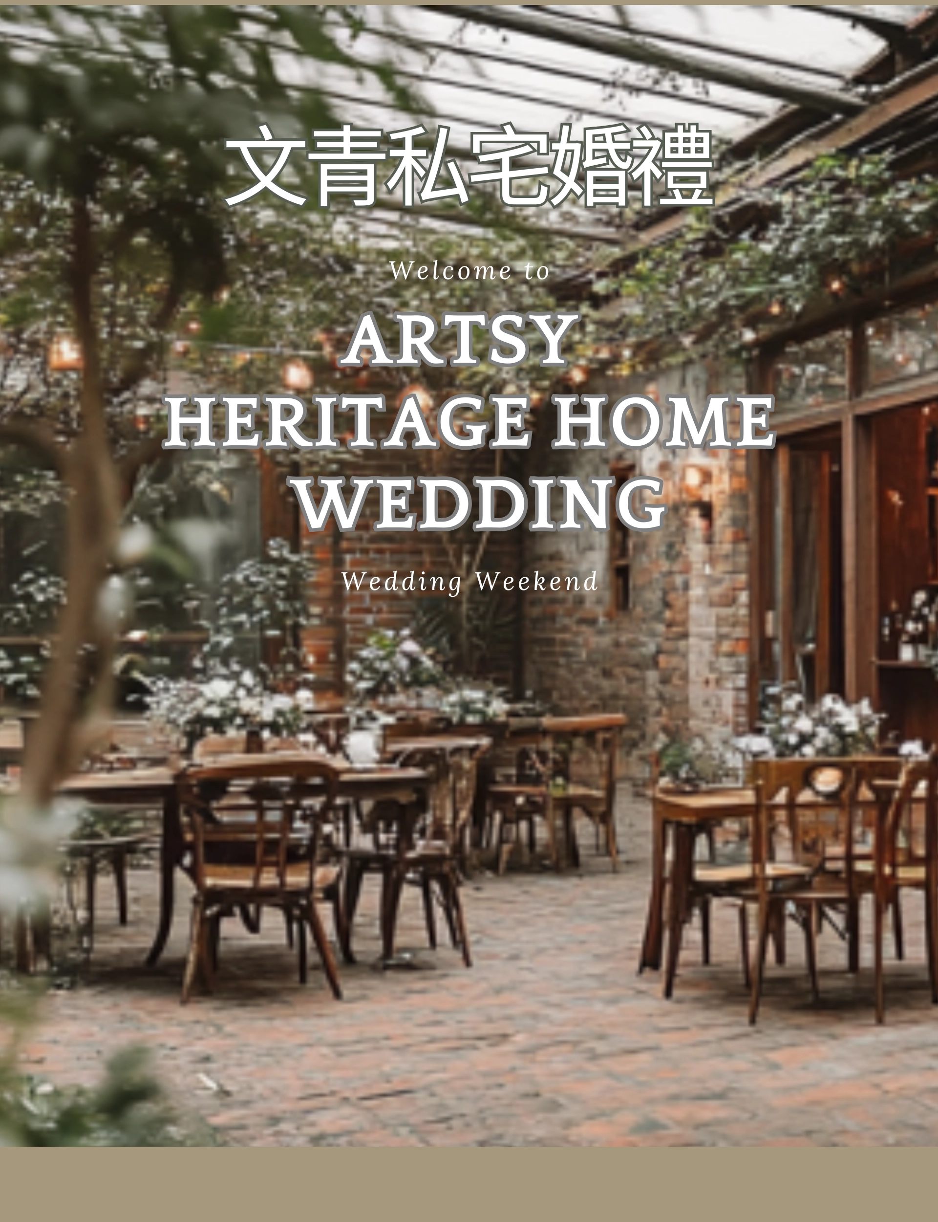 文青私宅婚禮