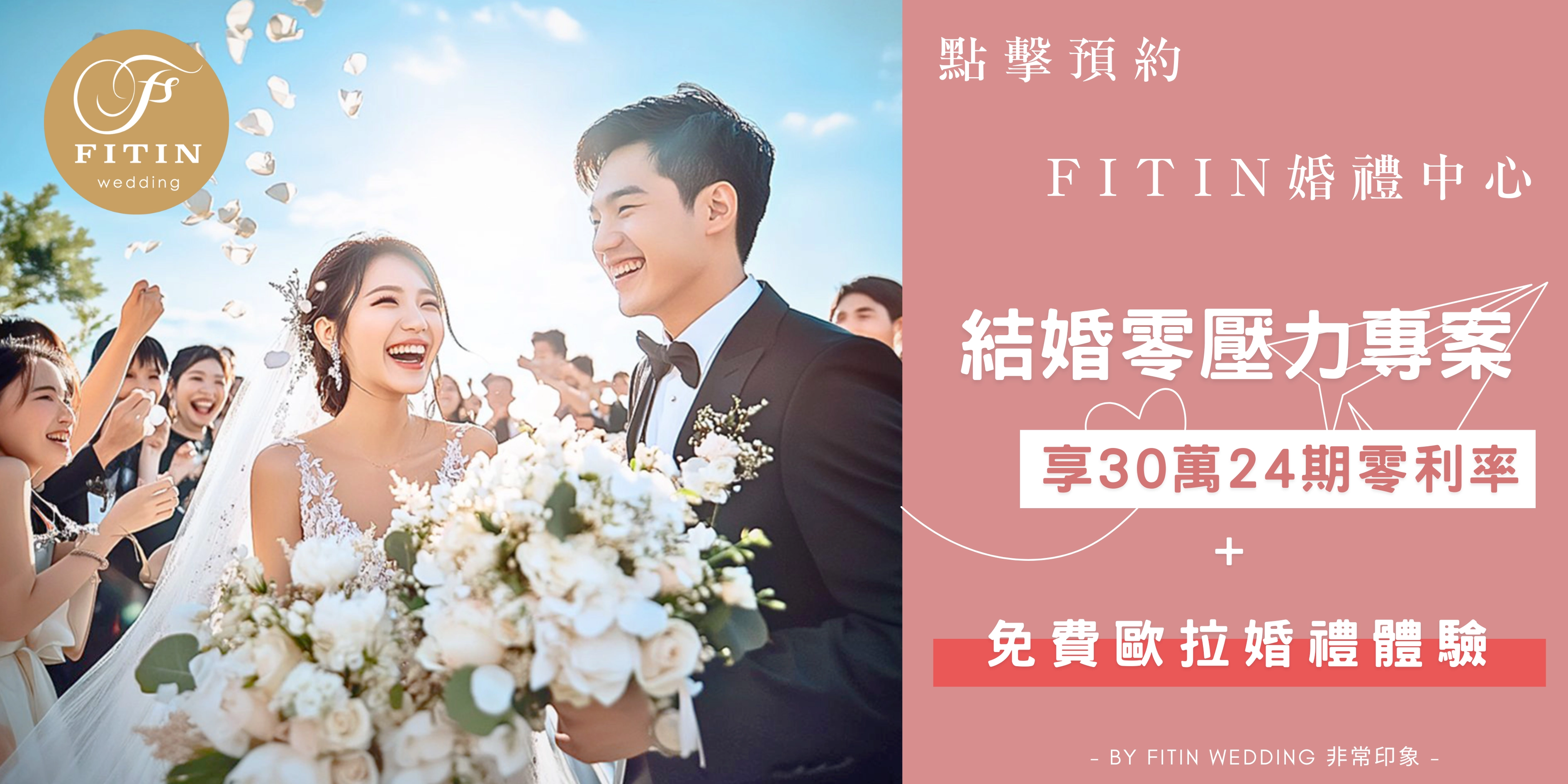 Fitin非常印象30萬24期零利率
