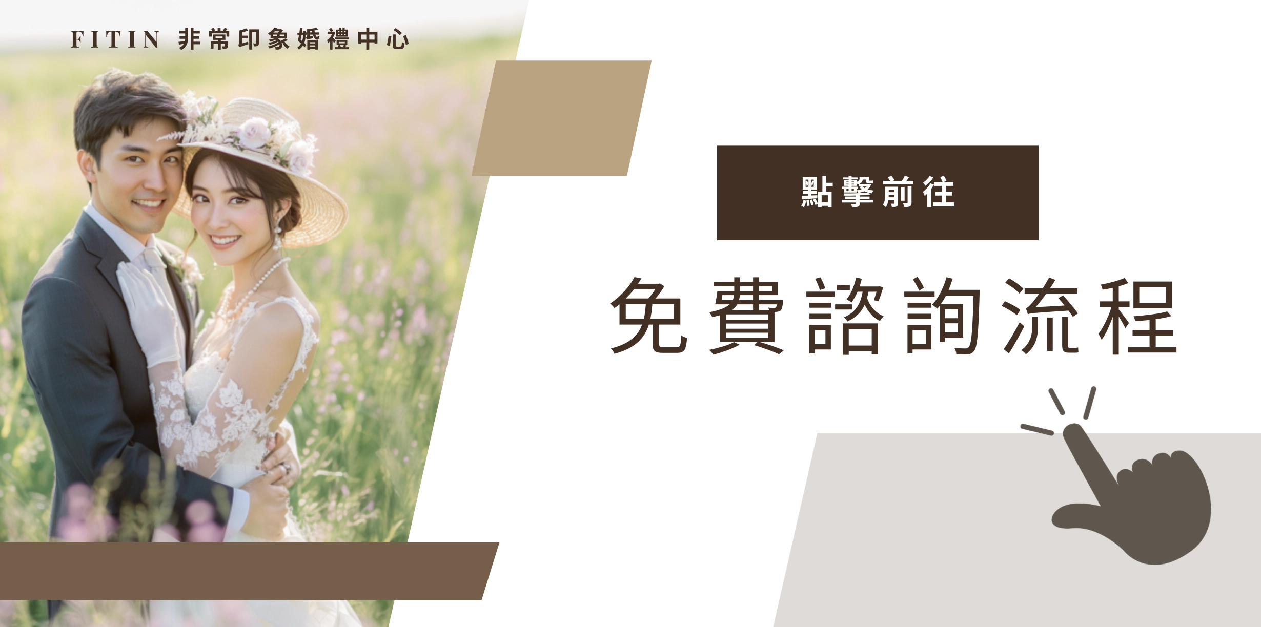 FITIN免費諮詢流程
